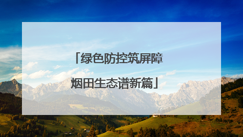 绿色防控筑屏障 烟田生态谱新篇
