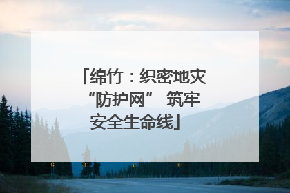 绵竹：织密地灾“防护网” 筑牢安全生命线