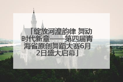 绽放河湟韵律 舞动时代新章——第四届青海省原创舞蹈大赛6月2日盛大启幕