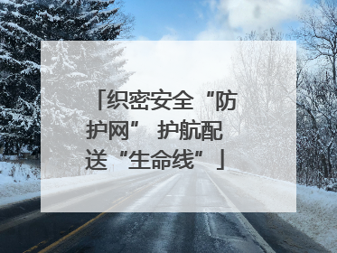 织密安全“防护网” 护航配送“生命线”