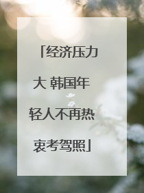 经济压力大 韩国年轻人不再热衷考驾照