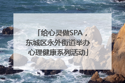 给心灵做SPA，东城区永外街道举办心理健康系列活动