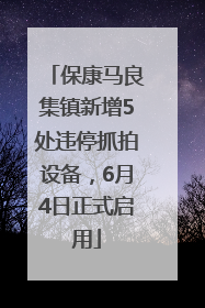 保康马良集镇新增5处违停抓拍设备，6月4日正式启用