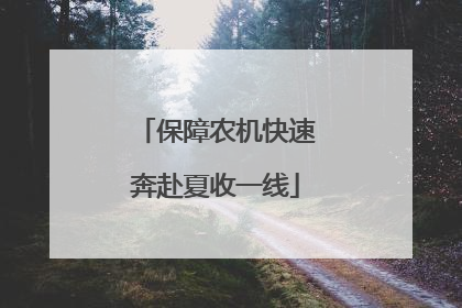 保障农机快速奔赴夏收一线