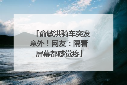 俞敏洪骑车突发意外！网友：隔着屏幕都感觉疼