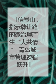 信号山：指示牌让路的微治理产生“大共情” 青岛城市管理逻辑跃升