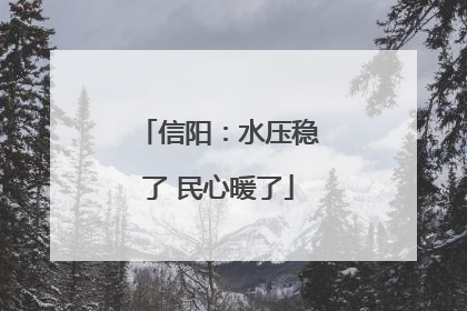 信阳：水压稳了 民心暖了