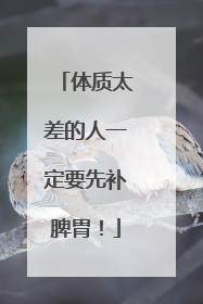 体质太差的人一定要先补脾胃！