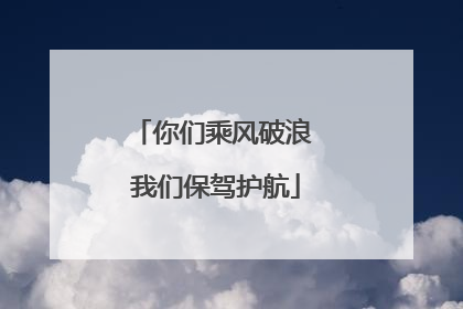 你们乘风破浪 我们保驾护航