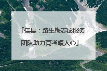 佳县：路生梅志愿服务团队助力高考暖人心