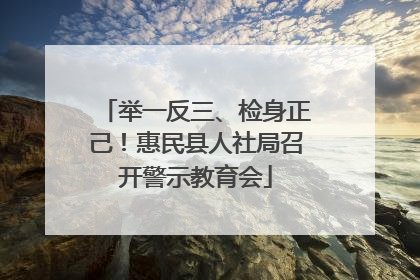 举一反三、检身正己！惠民县人社局召开警示教育会