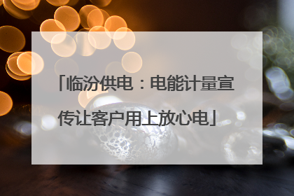 临汾供电：电能计量宣传让客户用上放心电