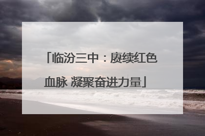 临汾三中：赓续红色血脉 凝聚奋进力量
