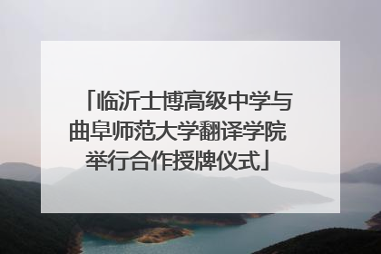 临沂士博高级中学与曲阜师范大学翻译学院举行合作授牌仪式