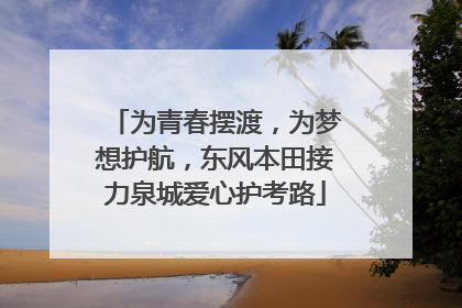 为青春摆渡，为梦想护航，东风本田接力泉城爱心护考路
