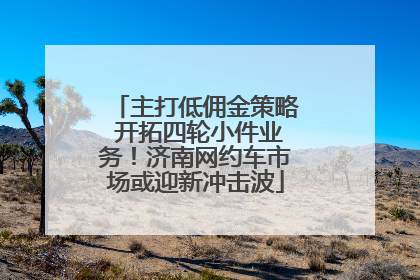 主打低佣金策略 开拓四轮小件业务！济南网约车市场或迎新冲击波