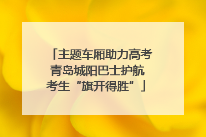主题车厢助力高考 青岛城阳巴士护航考生“旗开得胜”