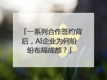 一系列合作签约背后，AI企业为何纷纷布局成都？