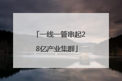 一线一管串起28亿产业集群