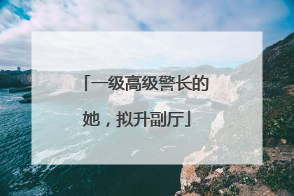 一级高级警长的她，拟升副厅
