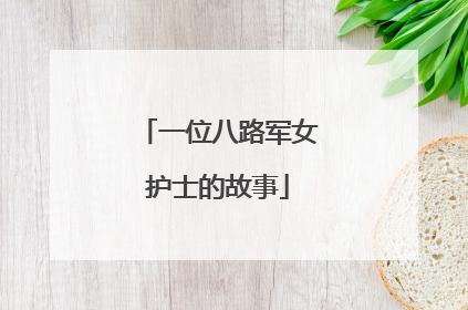 一位八路军女护士的故事