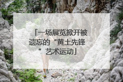 一场展览掀开被遗忘的“黄土先锋”艺术运动