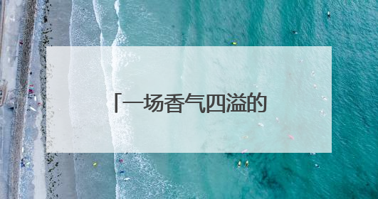 一场香气四溢的劳动技能竞赛