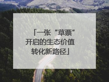 一张“草票”开启的生态价值转化新路径