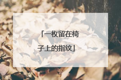 一枚留在椅子上的指纹