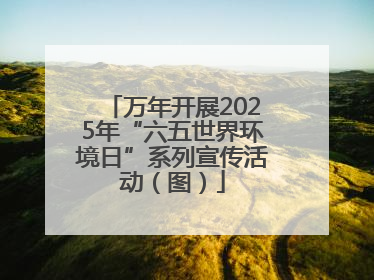 万年开展2025年“六五世界环境日”系列宣传活动（图）
