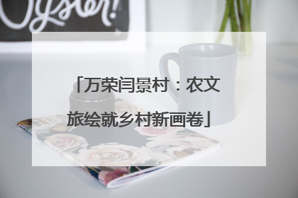 万荣闫景村：农文旅绘就乡村新画卷