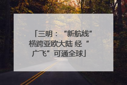 三明：“新航线”横跨亚欧大陆 经“广飞”可通全球