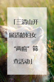 三清山开展适龄妇女“两癌”筛查活动