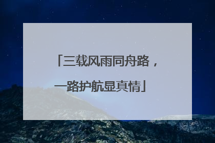 三载风雨同舟路，一路护航显真情
