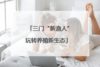 三门“新渔人”玩转养殖新生态