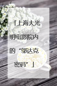 上海大光明电影院内的“邬达克密码”