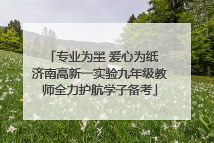 专业为墨 爱心为纸 济南高新一实验九年级教师全力护航学子备考