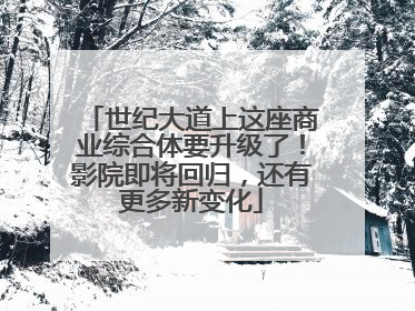 世纪大道上这座商业综合体要升级了！影院即将回归，还有更多新变化