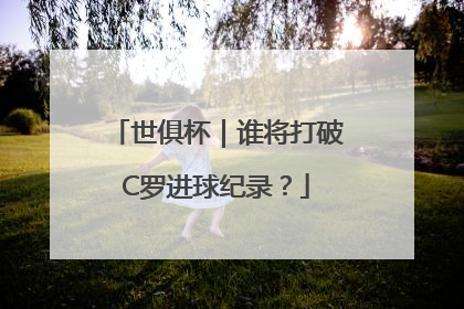 世俱杯｜谁将打破C罗进球纪录？