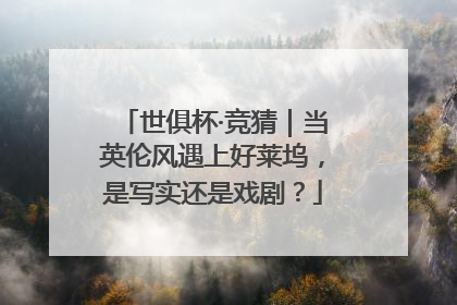 世俱杯·竞猜｜当英伦风遇上好莱坞，是写实还是戏剧？