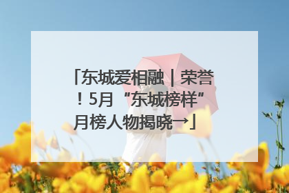 东城爱相融｜荣誉！5月“东城榜样”月榜人物揭晓→