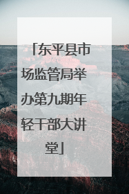 东平县市场监管局举办第九期年轻干部大讲堂
