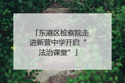 东港区检察院走进新营中学开启“法治课堂”