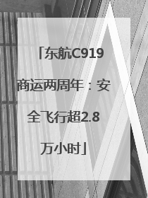 东航C919商运两周年：安全飞行超2.8万小时