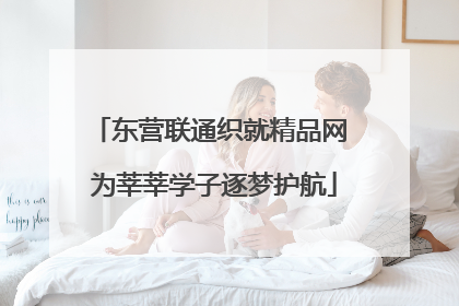 东营联通织就精品网 为莘莘学子逐梦护航