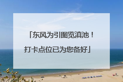 东风为引图览滇池！打卡点位已为您备好