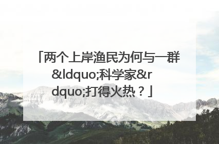 两个上岸渔民为何与一群“科学家”打得火热？
