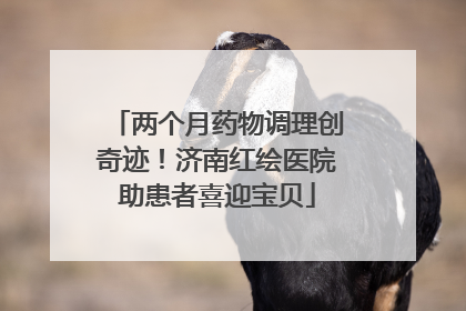 两个月药物调理创奇迹！济南红绘医院助患者喜迎宝贝