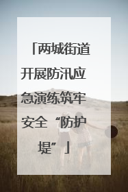 两城街道开展防汛应急演练筑牢安全“防护堤”