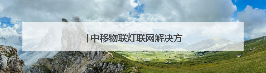 中移物联灯联网解决方案助力城市数智治理